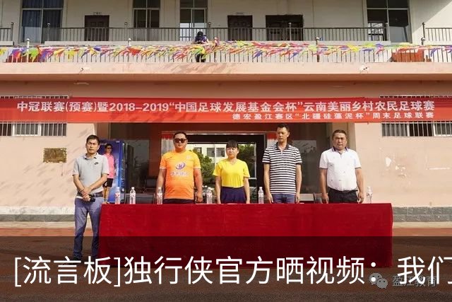 [流言板]独行侠官方晒视频：我们在中国赛球迷日活动挑战中大获全胜